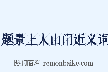 题景上人山门近义词是什么意思的图片
